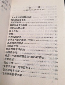 人才辈出话湘阴(代序) 梅花香自苦寒来。 王明辉自传。 我的戏曲音乐创作。 回首云山路几重。 园丁之忆。 自传。 我的从军之路。多才多艺的艺术家刘恪山。篾匠秀才刘炳凡。刘爱莲自传。杨新与故宫博物院。杨德森小传。杨霞中国戏剧最高奖“梅花奖”得主。我的自述。我的自传。文章千古事亮节百年身。他从洞庭水乡来。无悔地奉献于文学。周克定自传。我的自传。我的小传。难忘故乡的土路。曹连喜自传。天南海北湘阴人