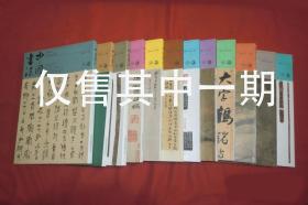 故宫博物院藏镜选——金粟山藏经纸流失考——叶梅书学之路与治学方法——刘熙载“书如其人”说阐微——关于书法“取消主义”的梳理与批判——庾肩吾《书品》的文化精神——何绍基与赵之谦碑学观念论争及对近现代碑学的影响——米芾书法的审美意趣——于右任书法研究专题——从于右任的革命心路历程看其书法的发展演变——于右任“标准草书”的文字革新意义—— 明《大洲居士题赞法门寺痴僧诗》刻石考——论祝允明多变的小楷书风