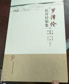 罗泽伦医疗经验集—— 陈佑林 主编——上海科学技术出版2009版