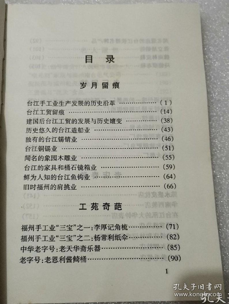 台江手工业生产发展的历史沿革…林精华。建国后台江工贸的发展与历史嬗变 …林绍梁。 历史悠久的台江造船业…林绍梁。 独有的台江锡锖业…高振云。 台江铜锡业 …徐世保 林开榕 林祥彩。 闻名的象园木雕业 …柯典良 林增城。 台江的家具和桶石镜箱业 …徐世保林开榕 林祥彩。 鲜为人知的台江鱼钩业…徐世保林开榕 林祥彩。 旧时福州的肩挑业…启生。星闽日报馆…廖楚强。福建百城印务局。福州台江 拾柒