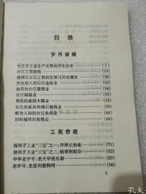 台江手工业生产发展的历史沿革…林精华。建国后台江工贸的发展与历史嬗变 …林绍梁。 历史悠久的台江造船业…林绍梁。 独有的台江锡锖业…高振云。 台江铜锡业 …徐世保 林开榕 林祥彩。 闻名的象园木雕业 …柯典良 林增城。 台江的家具和桶石镜箱业 …徐世保林开榕 林祥彩。 鲜为人知的台江鱼钩业…徐世保林开榕 林祥彩。 旧时福州的肩挑业…启生。星闽日报馆…廖楚强。福建百城印务局。福州台江 拾柒