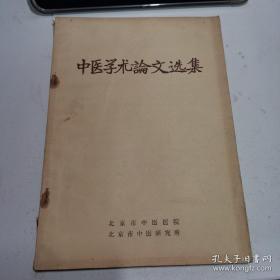 中医学术论文选集——北京市中医医院1965版