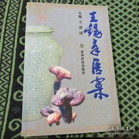 王錫章醫(yī)案——王錫章 ——貴州科技出版社2001版