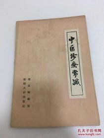 中医诊疗常识——胡友梅 ——福建人民出版社1958版