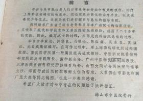 李广海在伤者波兰专家毫无紧张的状态下，突然施展复位手术。伤者刚一皱眉，李对他说：“你肩关节已复位”波兰专家试摆动手臂，已完全自如——虽署名佛山市中医院骨科，真实是广东骨科名家李广海的一生骨科经验。本书首次公布的佛山市中医院骨科常用有效方剂五十四条，真实为李广海经验方。所列集体作者中，第一作者李家达为李广海的嫡传亲子；第二作者陈渭良，1957年投奔李广海，成为李氏骨科第五代传人。