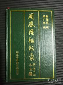 周凤梧耕耘录 ——张殿民辑，孟广信校 ——山东中医杂志编辑部1992版