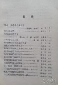 革命一生的李伯球同志…郭翘然  李洁之  胡一声。 难忘战友情…陈残云。 风雨同舟话当年…孙大光  卓  炯  何思贤  杨康华。 一片丹心为人民…郭  岳  陈宏文。 岭南视听改革前进的轨迹…方  亢。 当代广东的农垦事业…孙映豪。 粤海关从帝国主义手中回归人民…潘启后。 我所知道的义益行…陈  镌。 华侨“救报”功不可没…陈夏苏。 香港华侨工商俱乐部…李清泳。广东 柒拾肆