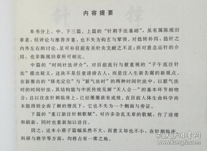 这次他竟敢对子午流注针疑义！本书对捻转补泻， 捻针之 内外左右讨论，可补针灸文献不足；对目前流行与被重视子午流注针法提出疑义， 新推出“移光定位”与“脏气法时”的两种时间针法中，以脏气法 时的时间针法，与中医天人合一相吻合；且以往在针刺临床上，已经屡屡获有成效。在目前人体生命科学尚未能得到全面了解的情况下，它也不失为一个旁证。 下篇“重订新注针刺歌赋”，对许多杂乱无章歌赋，作了清理和重新加以诠注。