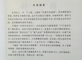 这次他竟敢对子午流注针疑义！本书对捻转补泻， 捻针之 内外左右讨论，可补针灸文献不足；对目前流行与被重视子午流注针法提出疑义， 新推出“移光定位”与“脏气法时”的两种时间针法中，以脏气法 时的时间针法，与中医天人合一相吻合；且以往在针刺临床上，已经屡屡获有成效。在目前人体生命科学尚未能得到全面了解的情况下，它也不失为一个旁证。 下篇“重订新注针刺歌赋”，对许多杂乱无章歌赋，作了清理和重新加以诠注。