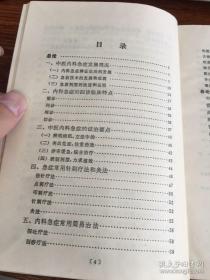 1982——1984年卫生部举办五期中医内科急症进修班，在中医内科急症专家黄星垣指导下，收集了近年各地验证有效的治疗中风，眩晕，吐血，便血，暴泻；癃闭；呕吐；尿血；心悸；急性头痛；急性胃痛；等三十个急诊有效中医经验药方。因此，本书不是一部抄撮之作，是近四十年前集中全国之力的之一急症总结，在学史医疗中具有指导意义———三十种急症的辨证论治及急救处理——人民卫生版