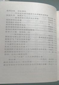 在辛亥革命精神的感召下… (九十三岁)林朝素。 略论辛亥革命时期泉州的新思潮…张家瑜。 仲瑾陈君五十寿序…吴增撰。 泉州兴办教育及设立西隅学校之回忆…陈仲瑾遗作。 泉州工艺传习所之设立…陈仲瑾遗作。 靖国军之驻安海…陈仲瑾遗作。 高为国驻扎泉城及其始末。辛亥革命先辈陈仲瑾遗诗。先父傅维彬先生事略-为辛亥革命80周年而作。孙中山与同盟会员万马来。纪念辛亥革命八十周年联吟。福建泉州 捌