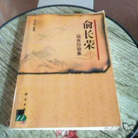 俞长荣临床经验集 ——俞白帆 著——科学出版社 2013版