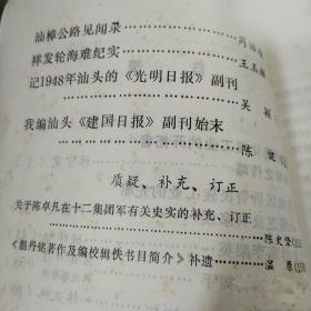 我国感光化学工业的开拓者林希之传略…林宗棠。 潮汕地区侨资民族工业的先驱高绳芝及其家族…卢继定。 革命母亲李梨英…姚祥智。 我所知道的杨短手…陈  铁口述  林俊聪整理。 林亦素事略…林正林。 爱国华侨林玉兴事略…王保英。 张似旭报业生涯二三事…陈汉初。 记黄际遇先生…钟  集。 庵埠林文峰案经过纪实…吴  滔。汕头 伍