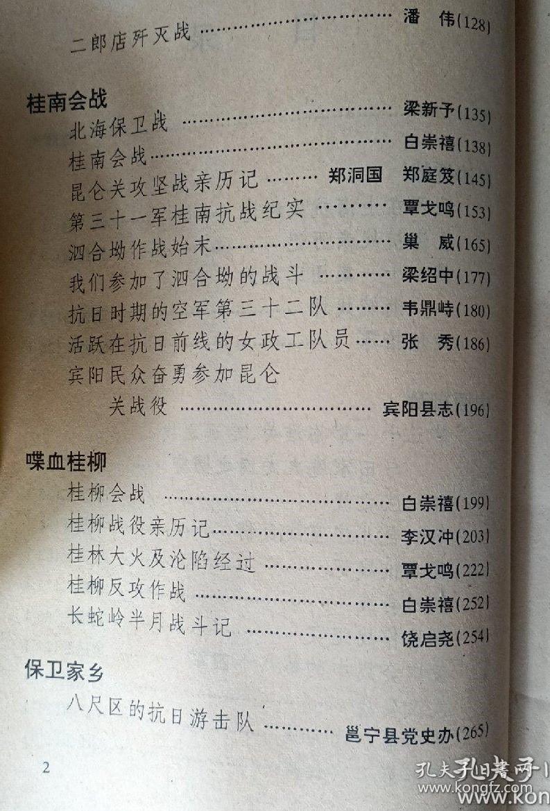 八尺区的抗日游击队…邕宁县党史办。 英勇抗日的欧村自卫队…欧国瀚欧忠欧宗平。 柳州民军第一支队与日寇拼搏纪实…韦自如。 来迁柳边区抗日义勇军…陈士敬。都安各族人民抗日斗争纪事…韦成俊。思恩人民的抗日斗争…卢金带韦璧莫北辰韦仲猷。英勇抗日的挺进队第四分队…杨青陶保禄。邦塘自卫队抗日记…韦金城。冷峒隘的抗日捷报….邹刘坤。德胜自卫队抗日记…胡昆仑。大勃村围歼日寇的战斗…..葛炳辉。广西儿女抗日亲历记