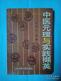 中医元理与实践撷英——  孙秉华 —— 上海中医学院出版社1992版