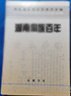 姜芝灵领导的清末侗族农民起义。 辛亥革命前后的杨勉之。 北伐时期的侗籍将军杨毓棻。 田嘉敏与晃县的农民运动.。 唐伯赓与芷江的农民运动。 忆侗乡子弟六次自动从军抗日。 杨国雄和他领导的地方抗日队伍。侗族将军曹玉清侧记。 王一知的革命生涯。 侗族抗日爱国将领梁直平先生。 侗族巾帼英烈一贺琼。 活跃在湘桂边区的通道防匪大队。 惯匪姚大榜被围歼记。 忆中央民族访问团访问芷江。湖南侗族百年