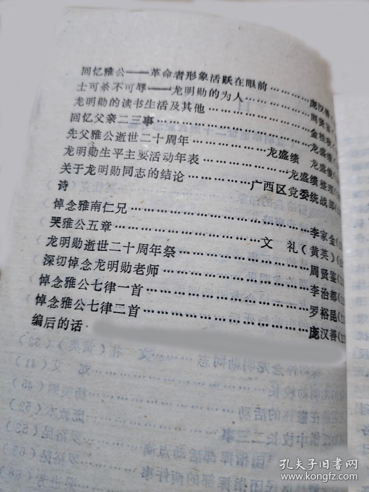 龙明勋同志留给我的印象…高仕克。 龙明勋走向进步事略…宁裕祥。 回忆龙明勋同志…林克武。 龙明勋在鬱林的二三事…陈铁生。 抗日战争初期的龙明勋…..罗云。忆龙明勋在鬱林的活动…杨美颢。 龙明勋任横中校长二三事…庞敦本。 龙明勋任鬱林区民团指挥部活动点滴…罗裕昆。 龙明勋在鬱林区民团指挥部的两件事…罗裕昆。 关于龙明勋的革命事迹…梁进芳。忆龙明勋在民进区委会…陈宪章。广西玉林市 拾柒