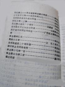 龙明勋同志留给我的印象…高仕克。 龙明勋走向进步事略…宁裕祥。 回忆龙明勋同志…林克武。 龙明勋在鬱林的二三事…陈铁生。 抗日战争初期的龙明勋…..罗云。忆龙明勋在鬱林的活动…杨美颢。 龙明勋任横中校长二三事…庞敦本。 龙明勋任鬱林区民团指挥部活动点滴…罗裕昆。 龙明勋在鬱林区民团指挥部的两件事…罗裕昆。 关于龙明勋的革命事迹…梁进芳。忆龙明勋在民进区委会…陈宪章。广西玉林市 拾柒
