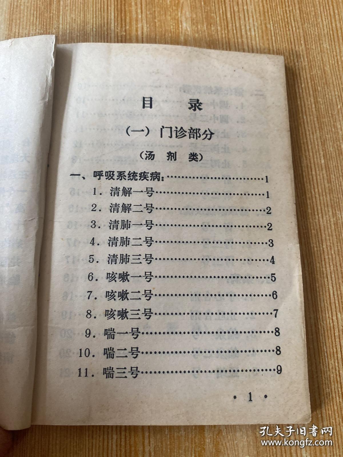 北京儿童医院中医科老中医王鹏飞（1911-1983），金厚如（1896-1977），任守中（1918-2008）等一起总结十几年来中医临床治疗小儿常见病，多发病的经验，从中选择部分疗效较好方剂，作为协定处方，并写了加减和辩证方解。作为内交资料以及提供给西学中的中医临床参考——中医儿科临床常用协定处方及经验方 —— 北京儿童医院 1973版