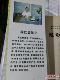 陈红云数十年来，广泛接触民间医生、收集各种验方、秘方、偏方，在临床中反复验证，形成一批医治慢性病、疑难病、疗效特佳的奇方。1988 年，他弃文就医，以这些方药治愈了大量慢性病和疑难病患者，许多人不远千里慕名上门求医，他认为，医学技术应最广泛地服务于人民，因而把他的秘方公之于众。本书所收集之文章，全部在 1996~1998 年《广东卫生报》上发表过，反应十分良好，很多人要求编印成册——陈红云医案
