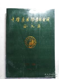 中医药国际学术会议论文集 ——辽宁省中医学会1991版