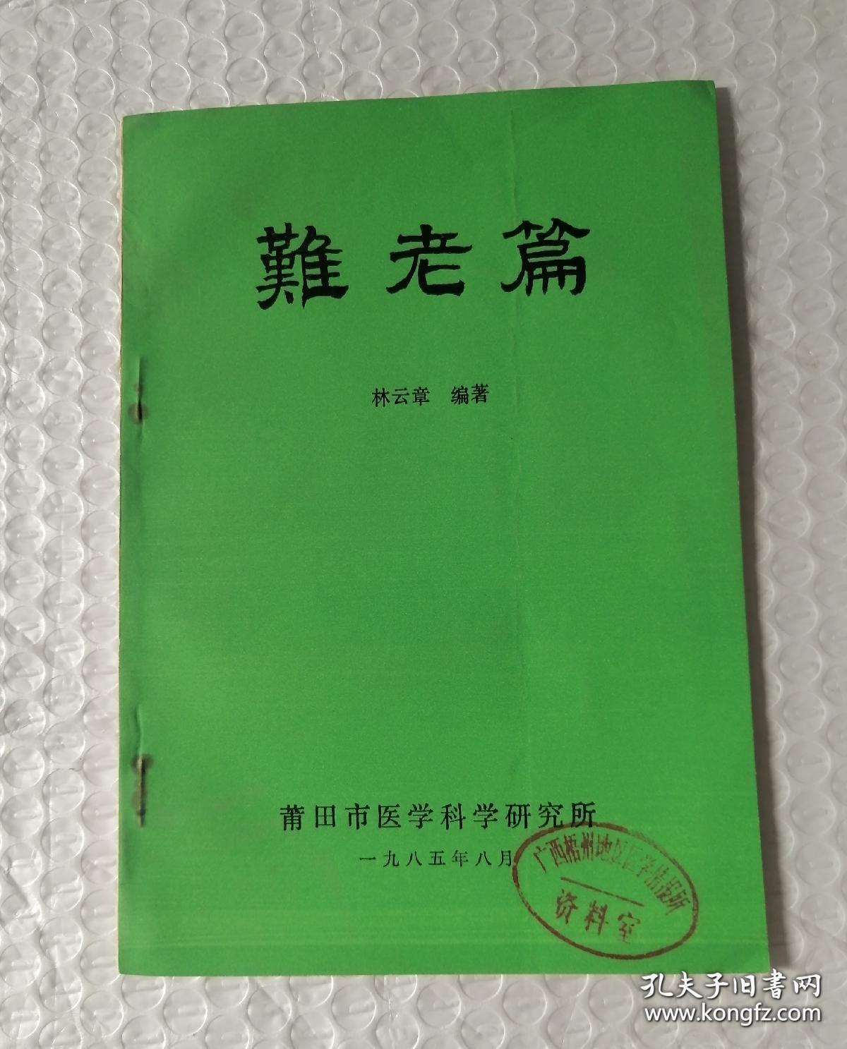 福建福州已故永泰名中医林云章经验集：难老篇 —针对老年人的痹痛，中风，眩晕，慢性支气管炎，便秘，癃闭失禁，阳虚，阴虚，老年经血病各症均提供对症方药。本书撰写于1969年，林老时年78岁，本医方均来自其生平医疗经验，书很薄，只有几十页，但却写了一辈子，都是干货—林云章 — 蒲田市医科所1985版