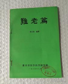 福建福州已故永泰名中医林云章经验集：难老篇 —针对老年人的痹痛，中风，眩晕，慢性支气管炎，便秘，癃闭失禁，阳虚，阴虚，老年经血病各症均提供对症方药。本书撰写于1969年，林老时年78岁，本医方均来自其生平医疗经验，书很薄，只有几十页，但却写了一辈子，都是干货—林云章 — 蒲田市医科所1985版