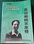 相清以沐六十秋。 关于宋家修的回忆。 宋家修与“马列主义读书会”.。 我所知道的宋家修。 忆宋家修老师在建阳暨南大学片断往事。 回忆宋家修老师。 我们终生难忘的老师-宋家修。 兰谊中学的好校长。 缅怀宋家修同志。 怀念宋家修同志。 忆老友宋家修。 呕尽心血只为书一忆舅父家修生平事迹。忆父亲宋家修。 忆宋家修同志(诗).。 往事如烟缭绕无边(百行歌)。高级编辑宋家修