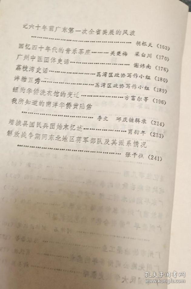 周恩来同志和李特顾问进入江西苏区的经过…益  奋。 江西红四军首次入粤出击大埔虎市的胜利…余仲祺。 第四军独立团在两湖、南昌、粤东的战斗…周士第  何锦洲记录。 回忆彭湃同志在广州的几件事…林务农  陈仲谦整理。 追忆往事几则…莫应溎。 抗战后期在敌后的。广东早期的水利工程“芦苞水闸”。解放前广州市私营机器工业概况。广州最早“劳资合作”的艺坚机器厂。广州市的油墨工业。广州 贰拾叁