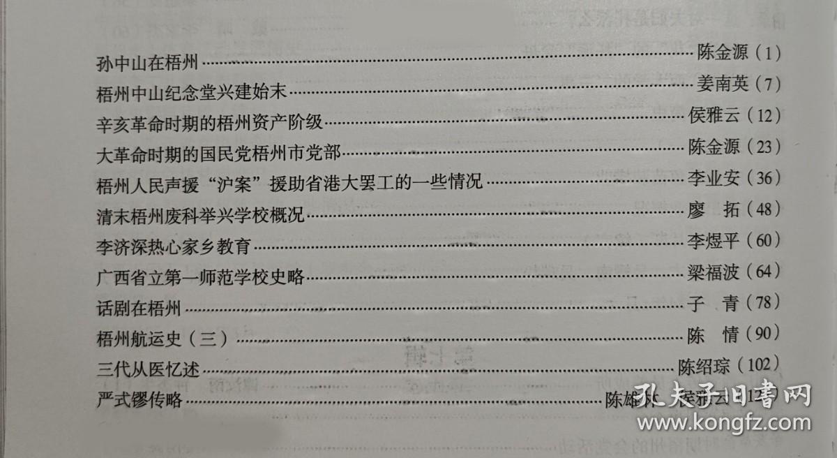 孙中山在梧州…..陈金源。梧州中山纪念堂兴建始末…姜南英。辛亥革命时期的梧州资产阶级…侯雅云。大革命时期的国民党梧州市党部….陈金源。梧州人民声援“沪案”援助省港大罢工的一些情况.…李业安。清末梧州废科举兴学校概况….廖拓。李济深热心家乡教育….李煜平。广西省立第一师范学校史略….梁福波。话剧在梧州…子青。梧州航运史(三)….陈情。三代从医忆述….陈绍琮。严式镠传略…陈雄林 侯雅云。广西梧州 捌