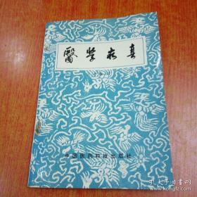 医学求真——吴考槃 ——中医医药科技出版社1990版