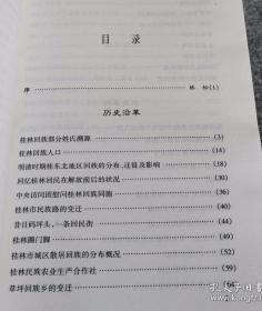 桂林回族同胞的方言杂谈。 一起波及全国回族的文字狱冤案。回族武术气功教授张仲尧。武术新秀李斌。回族山歌手马云卿。 虼蚤马四的传说。 城隍奶奶的传说。 释《急早回头歌》。 解放前后的回族部分教师。 宗教信仰和民族习俗。 桂林的清真寺及其社会职能。 桂林市伊斯兰教组织。 桂林回族的三大宗教节日。 桂林清真寺的匾额、楹联、碑文及雕刻。 几毁几建的西外清真古寺。