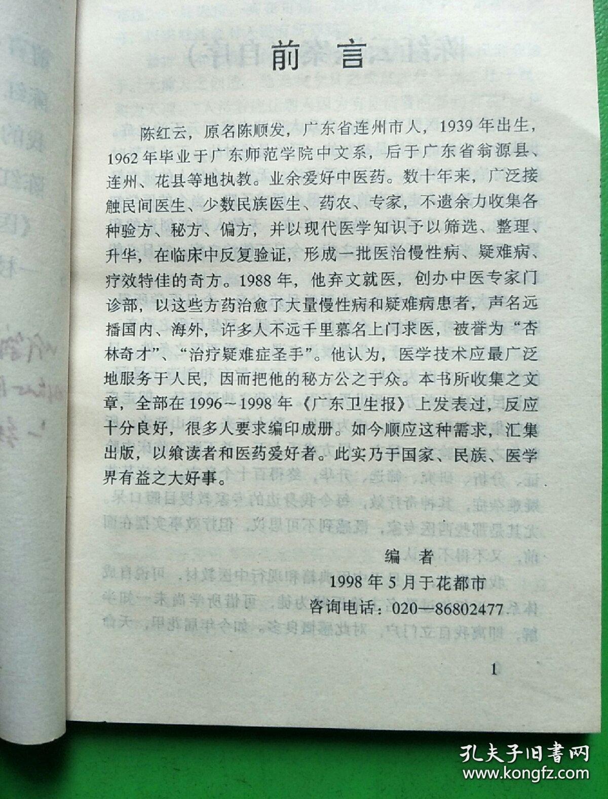 陈红云数十年来，广泛接触民间医生、收集各种验方、秘方、偏方，在临床中反复验证，形成一批医治慢性病、疑难病、疗效特佳的奇方。1988 年，他弃文就医，以这些方药治愈了大量慢性病和疑难病患者，许多人不远千里慕名上门求医，他认为，医学技术应最广泛地服务于人民，因而把他的秘方公之于众。本书所收集之文章，全部在 1996~1998 年《广东卫生报》上发表过，反应十分良好，很多人要求编印成册——陈红云医案