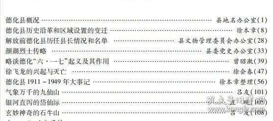 德化县概况…县地名办公室。 德化县历史沿革和区域设置的变迁…徐本章。 解放前德化县历任县长情况和名单…县文物管理委员会办公室。 颜湖烈士传略…县委党史办公室。 略谈德化“六·一七”起义及其作用 …曾昭漱。 徐飞龙的兴起与灭亡…徐会春。 德化县 1911 -1949 年大事记 …徐本章整理。 气象万千的九仙山…吕友。 银河直泻的岱仙际…庄 观。 玄妙神奇的石牛山…吕 友。
