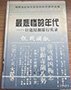 日军在永州的暴行。 日军在东安的暴行。 惨无人道的大浩劫。 我被抓夫目击记。 道县三人惨案。 罗家岭惨案。 日军在邵阳城乡的暴行。 目睹日军蹂躏中国妇女的暴行。 谢汉泉活活被日本兵烙死。 记板桥惨案。 竹山塘惨案。 目睹日寇在白马岭屠杀民夫。日寇侵湘暴行实录