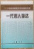 我所知道的李达老师。 李达校长永远活在我们心中。 李达同志与武汉大学哲学系的重建。 回忆老校长重建武汉大学哲学系。 李达校长调我到哲学系工作。 难以忘怀的一次谈话。 李达校长鼓励我在哲学系工作。 难忘李校长对我的教诲。 铭刻心里的怀念。 百感交集怀李老。 终身难忘的言教身教。 回忆李达同志的一件事。 感人的关怀。深有启示的几次讲话。 一代哲人李达