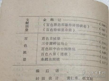 百色起义和红七军在百色(连载)...李长寿。 色阳武工队成立的前前后后…陆锦仑。 百色中学的二次学*潮…滕耀宗。 黄正规简史。 黄少林简史。 百色史话…黄志谋。 太平军攻打百色城…林鸿恩等。 “讨贼军”洗劫百色记…黄仲田等述。 百色宗教概况...周承礼。 百色的青洪帮组织…卢存华。 百色赌馆种种....林鸿恩。 逻村口今昔对比…覃恩宽。百色最早的学校和图书馆…卢存华。百色史志 贰