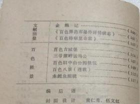 百色起义和红七军在百色(连载)...李长寿。 色阳武工队成立的前前后后…陆锦仑。 百色中学的二次学*潮…滕耀宗。 黄正规简史。 黄少林简史。 百色史话…黄志谋。 太平军攻打百色城…林鸿恩等。 “讨贼军”洗劫百色记…黄仲田等述。 百色宗教概况...周承礼。 百色的青洪帮组织…卢存华。 百色赌馆种种....林鸿恩。 逻村口今昔对比…覃恩宽。百色最早的学校和图书馆…卢存华。百色史志 贰