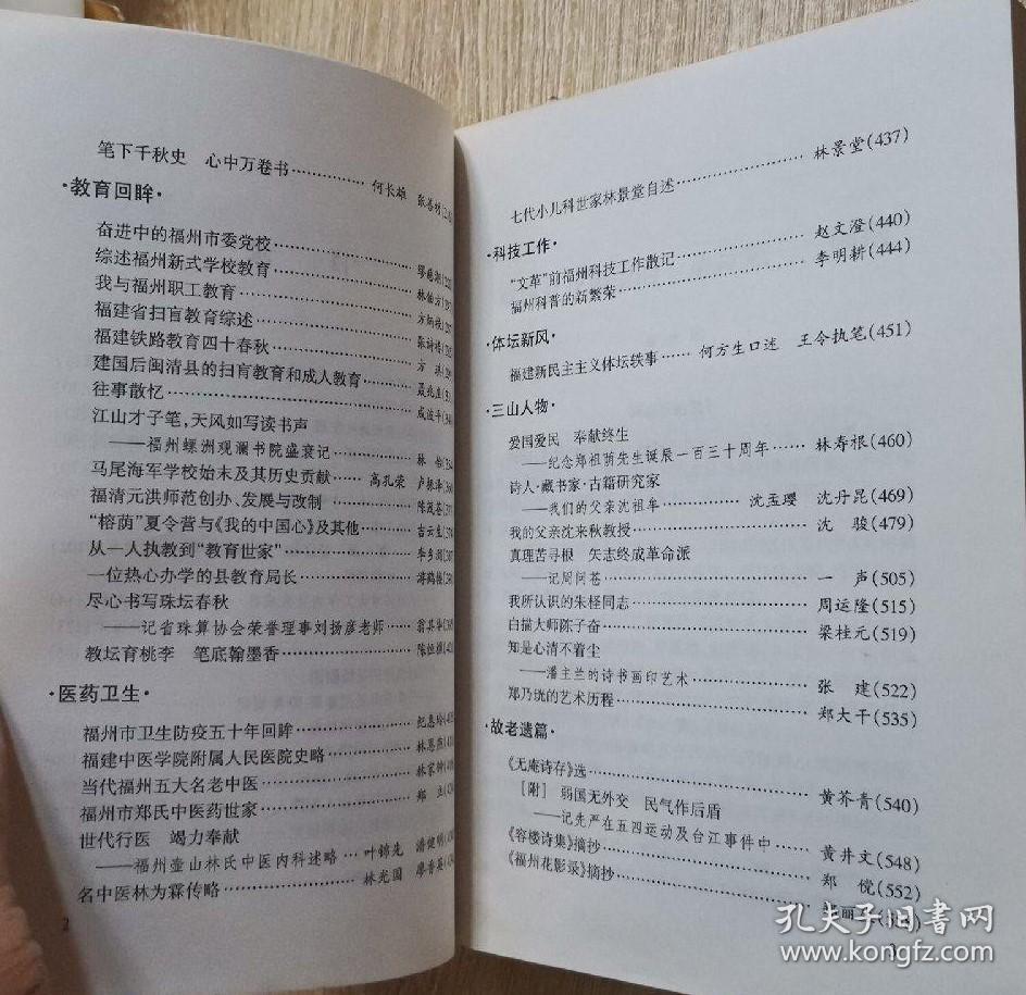 我与福州职工教育…方炳桂。 福建省扫盲教育综述…张诗椿。 福建铁路教育四十春秋…方琪。 建国后闽清县的扫盲教育和成人教育…聂兆庄。 往事散忆…成波平 江山才子笔，天风如写读书声--福州螺州观澜书院盛衰记…林怡。 马尾海军学校始末及其历史贡献……高孔荣卢振泽。 福清元洪师范创办、发展与改制…陈茂苍。 “榕荫”夏令营与《我的中国心》及其他 …吉云生。 从一人执教到“教育世家”…李乡浏。福州 贰拾壹