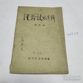 经验效方选辑 ——阎怀琛 ——  侯马市卫生局1978