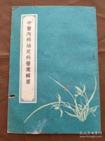 中医内科幼儿科医案辑要—— 郑颉云 ——河南人民出版社1959版