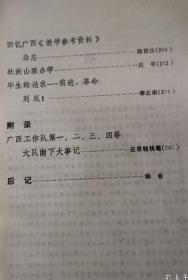 虎口脱险…杨秉仁。 剿匪前线的电讯报道…冯建国。 战斗在柳江…虞福涛。 苗山防匪记…张胤。 缅怀英烈…朱传关点周等。 大地红遍换了人间…李国庭。 在群众运动中锻炼意志…高桂芳。 大海的一滴…王淑贤。 土改复查除隐患…孟呈忠。 夜半枪声…吴永熹。 南工团员在柳州市军管会…刘凤元。 峥嵘岁月…郭维勤。第一个任务…李方。 第一次出差……李纬华。 忆柳州专区干部学校…过伟。南下工作团员在广西专辑