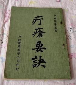 清代浙江慈溪外科名医应侣笙经验集——疗疮要诀 ——应侣笙 字其南。清代浙江慈溪县人。精医术， 方 擅长外科，以治疗疮知名。临证每用 针法，按穴施治，不日肿消而愈。著有《疔疮要 青 诀》一卷、《挑疔图说》一卷，其侄应遵诲刊于同 三。 治十三年(1874)。后又经张镜校订，附以图诀， 总名《刺疗捷法》，重刻于光绪二年 (1876)。 ——力行出版社1978版