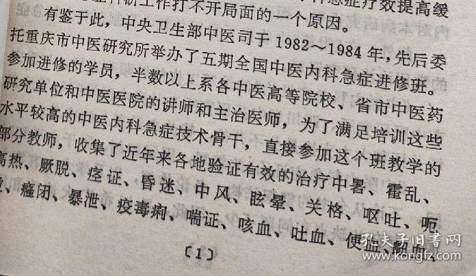 1982——1984年卫生部举办五期中医内科急症进修班，在中医内科急症专家黄星垣指导下，收集了近年各地验证有效的治疗中风，眩晕，吐血，便血，暴泻；癃闭；呕吐；尿血；心悸；急性头痛；急性胃痛；等三十个急诊有效中医经验药方。因此，本书不是一部抄撮之作，是近四十年前集中全国之力的之一急症总结，在学史医疗中具有指导意义———三十种急症的辨证论治及急救处理——人民卫生版