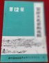 白庙公社包产到户的回顾。 富顺南繁育种史略。 农村驻点情况回顾。 永胜乡水利建设概况。 牛佛镇华力装饰建材厂创业之路。 1949 年富顺城关地区龙舟竞赛。 肖叔昌经营酱园片断。 60 年来富顺县的银行业纵横。 富顺县近现代书法艺术揽胜。 赵化镇一带的山寨群。富顺农村年节习俗。富顺戏剧创作40 年一瞥。富顺县的黄包车和电影院。彭庙乡农村俱乐部始末。 苗道人稗史。李家湘与《集字韵释》。富顺 拾贰