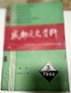 旧陆军大学及其抗战迁川前后纪实。 国民党兵役视察目击记。 抗战时期国民党的县政改革。 起义的青年党要员杨叔明先生。 解放前四川省建设厅长何北衡。 回忆何北衡厅长。 忆堂兄何北衡数事。 抗战后期成都大中学生声援市中事件始末。 成都益民书店与战时出版社。成都 贰拾