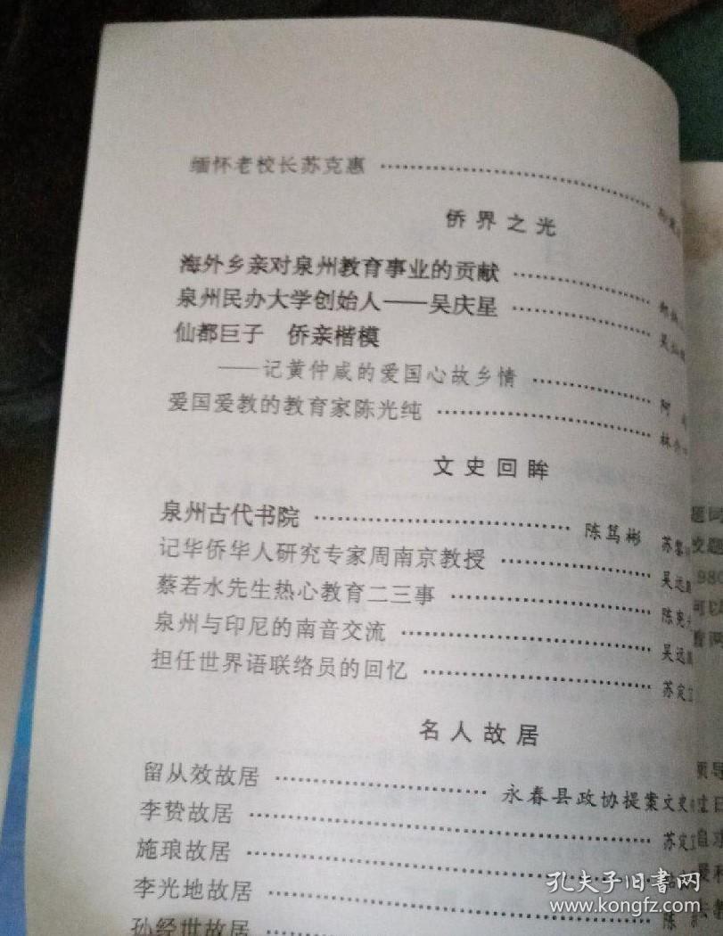 爱国爱教的教育家陈光纯…林介中。泉州古代书院…·陈笃彬苏黎明。记华侨华人研究专家周南京教授…吴远鹏。蔡若水先生热心教育二三事…陈宪光。 泉州与印尼的南音交流…吴远鹏。 担任世界语联络员的回忆…苏定宜。李贽故居…苏定宜。 施琅故居…粘良图。 李光地故居。 孙经世故居…孙怀伟。 吴鲁故居…曾昆洛。 蔡资深故居…杨小川。黄培松故居…李辉良。林路故居…杨小川。叶飞故居…杨小川李辉良。福建泉州 贰拾叁