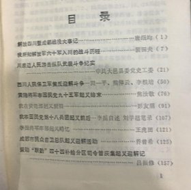 解放四川暨成都战役大事记。 我所知解放军六十军入川的战斗历程。 川康边人民游击队纵队武装斗争纪实。 西川人民保卫军策反迎解斗争。 黄隐将军率国民党九十五军起义始末。 我在黄隐部起义前后。 我率国民党第十八兵团起义前后。 李振将军率部起义略忆。 成都市民众自卫总队起义迎解活动。 策动“联勤”四十四补给分区司令曾庆集起义迎解记。  迎接成都解放