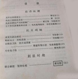 龙怀水库修复记…覃世乐。我县工商税收史话…覃云。 我县甘蔗生产与四家糖厂….覃才美韦超成。七十年代里雍造林运动…韦凤宽等提供韦传理。 攻克大武山前后…韦如春。 蚂蚁山上，双枪退敌…何独醒。 白鹅自卫队抗日逞英豪…覃建军等口述韦承瑞整理。 巧夺鬼子枪…覃利贵。 联合剿匪 坚持收税…覃光胜。 十二位烈士血洒土博…韦凤宽。 北冲股匪最后被歼灭…覃淇涵。四三六团柳江剿匪纪略…向海镇。 广西柳江 陆