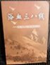 惊天动地的阻击战。痛歼美军“王牌”师。我所经历的抗美援朝战争。魔天岭首战告捷。活捉美军骑兵师副师长。抗美援朝片断录实。“白老虎连”扬虎威。鏖战古土里。奇袭338·1高地。在穿插前进的路上。奋勇杀敌立战功。606高地守备战。抗美援朝点滴回忆。战斗历险记。决战三千里。难忘的经历。在彭德怀司令员身边的六个小时。流不走的岁月。忆与黄继光生活战斗的岁月。激战云山镇。难忘的搜山战。株洲儿女抗美援朝纪事